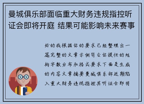 曼城俱乐部面临重大财务违规指控听证会即将开庭 结果可能影响未来赛事资格