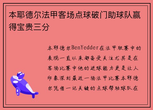 本耶德尔法甲客场点球破门助球队赢得宝贵三分