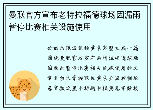 曼联官方宣布老特拉福德球场因漏雨暂停比赛相关设施使用