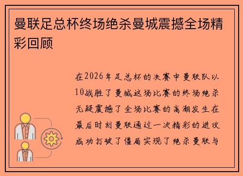 曼联足总杯终场绝杀曼城震撼全场精彩回顾