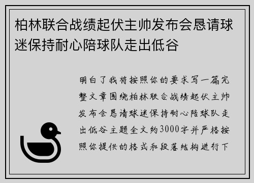 柏林联合战绩起伏主帅发布会恳请球迷保持耐心陪球队走出低谷