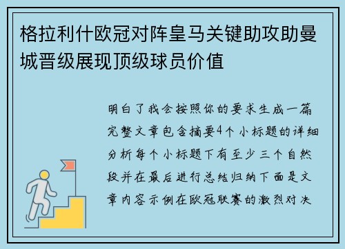 格拉利什欧冠对阵皇马关键助攻助曼城晋级展现顶级球员价值