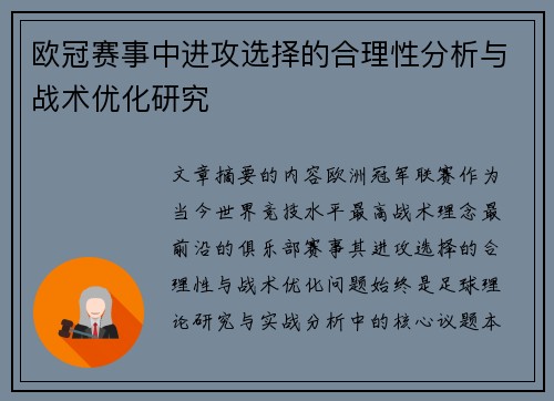 欧冠赛事中进攻选择的合理性分析与战术优化研究