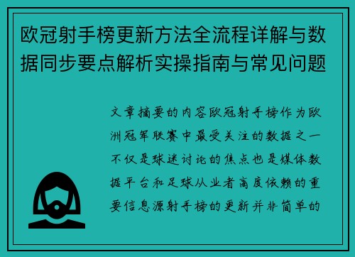 欧冠射手榜更新方法全流程详解与数据同步要点解析实操指南与常见问题