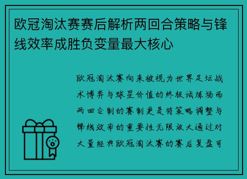 欧冠淘汰赛赛后解析两回合策略与锋线效率成胜负变量最大核心