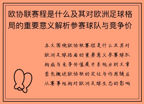欧协联赛程是什么及其对欧洲足球格局的重要意义解析参赛球队与竞争价值