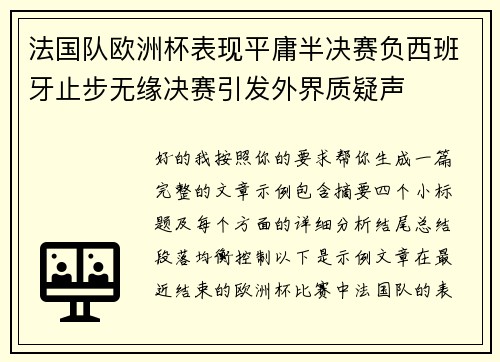 法国队欧洲杯表现平庸半决赛负西班牙止步无缘决赛引发外界质疑声