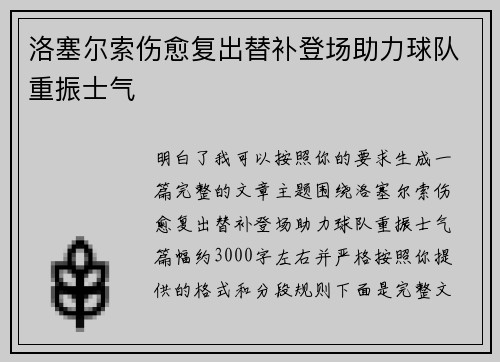 洛塞尔索伤愈复出替补登场助力球队重振士气