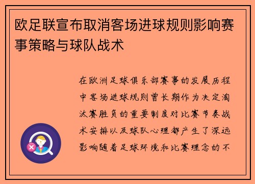 欧足联宣布取消客场进球规则影响赛事策略与球队战术