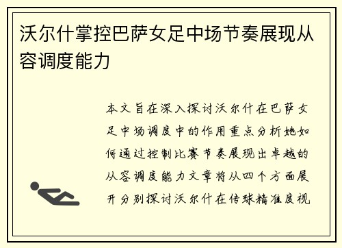 沃尔什掌控巴萨女足中场节奏展现从容调度能力