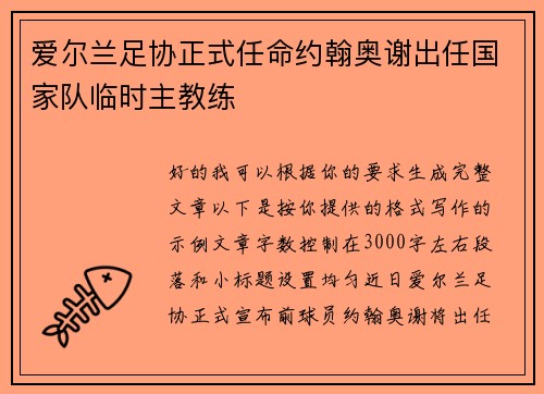 爱尔兰足协正式任命约翰奥谢出任国家队临时主教练