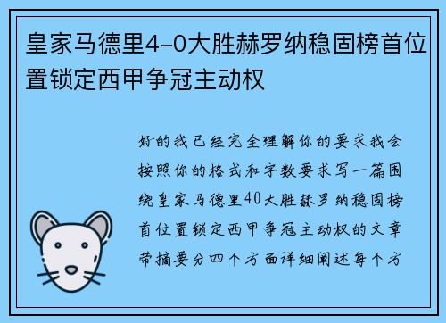 皇家马德里4-0大胜赫罗纳稳固榜首位置锁定西甲争冠主动权