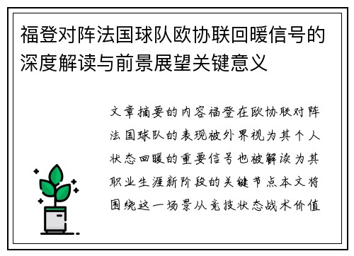 福登对阵法国球队欧协联回暖信号的深度解读与前景展望关键意义
