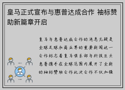 皇马正式宣布与惠普达成合作 袖标赞助新篇章开启