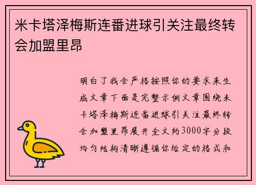 米卡塔泽梅斯连番进球引关注最终转会加盟里昂