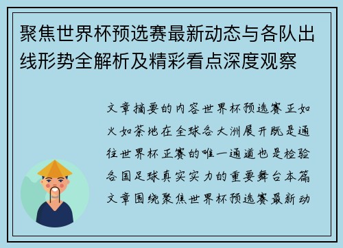 聚焦世界杯预选赛最新动态与各队出线形势全解析及精彩看点深度观察