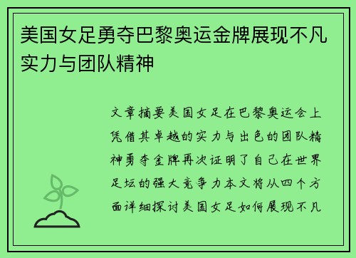美国女足勇夺巴黎奥运金牌展现不凡实力与团队精神