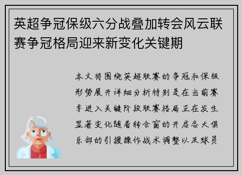 英超争冠保级六分战叠加转会风云联赛争冠格局迎来新变化关键期