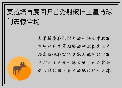 莫拉塔再度回归首秀射破旧主皇马球门震惊全场