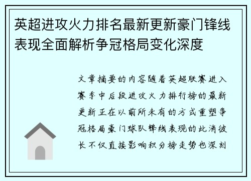 英超进攻火力排名最新更新豪门锋线表现全面解析争冠格局变化深度
