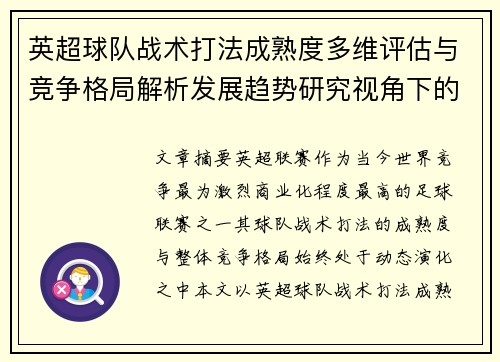 英超球队战术打法成熟度多维评估与竞争格局解析发展趋势研究视角下的