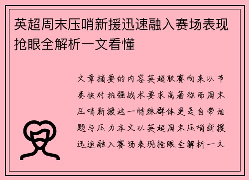 英超周末压哨新援迅速融入赛场表现抢眼全解析一文看懂