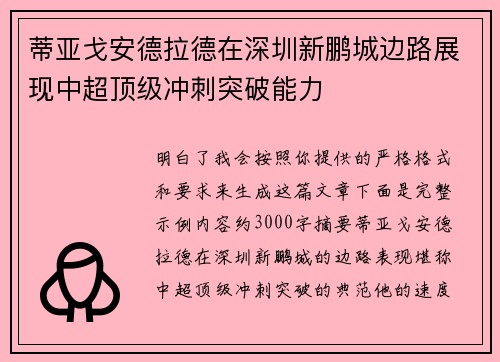 蒂亚戈安德拉德在深圳新鹏城边路展现中超顶级冲刺突破能力