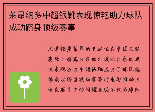 莱昂纳多中超银靴表现惊艳助力球队成功跻身顶级赛事
