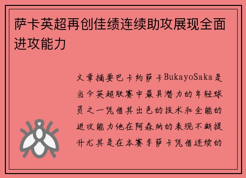 萨卡英超再创佳绩连续助攻展现全面进攻能力