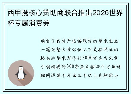 西甲携核心赞助商联合推出2026世界杯专属消费券