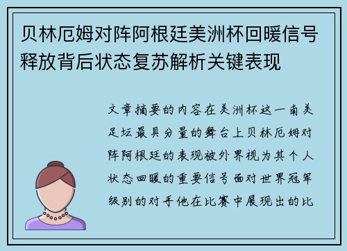 贝林厄姆对阵阿根廷美洲杯回暖信号释放背后状态复苏解析关键表现