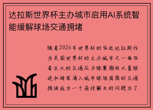 达拉斯世界杯主办城市启用AI系统智能缓解球场交通拥堵