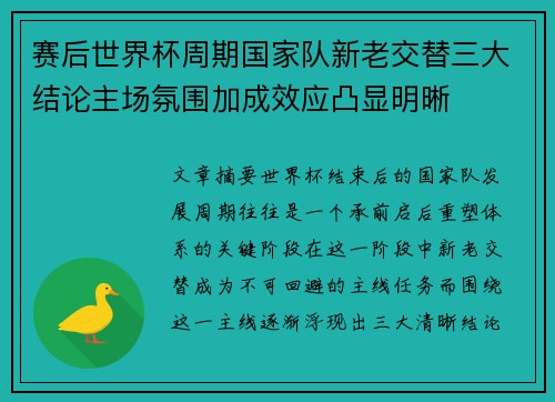 赛后世界杯周期国家队新老交替三大结论主场氛围加成效应凸显明晰
