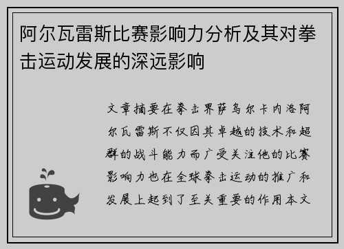 阿尔瓦雷斯比赛影响力分析及其对拳击运动发展的深远影响