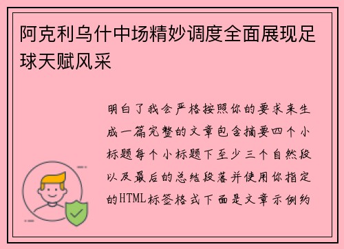 阿克利乌什中场精妙调度全面展现足球天赋风采
