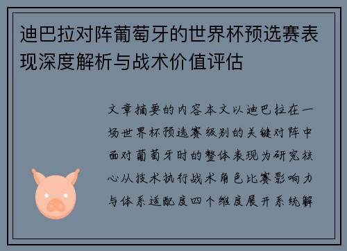 迪巴拉对阵葡萄牙的世界杯预选赛表现深度解析与战术价值评估