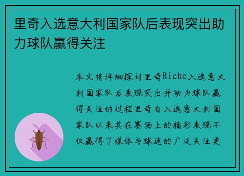 里奇入选意大利国家队后表现突出助力球队赢得关注