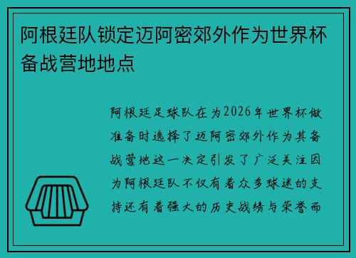 阿根廷队锁定迈阿密郊外作为世界杯备战营地地点