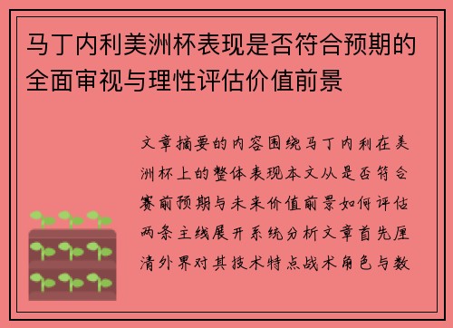 马丁内利美洲杯表现是否符合预期的全面审视与理性评估价值前景