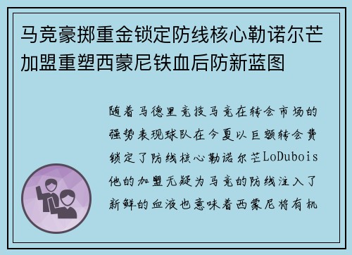 马竞豪掷重金锁定防线核心勒诺尔芒加盟重塑西蒙尼铁血后防新蓝图