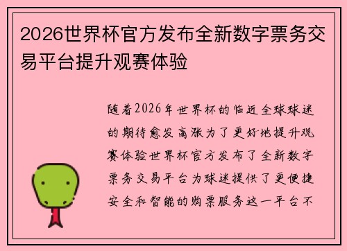 2026世界杯官方发布全新数字票务交易平台提升观赛体验