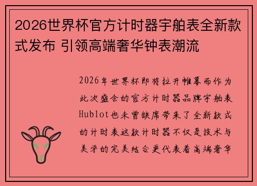 2026世界杯官方计时器宇舶表全新款式发布 引领高端奢华钟表潮流