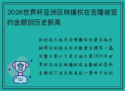 2026世界杯亚洲区转播权在吉隆坡签约金额创历史新高