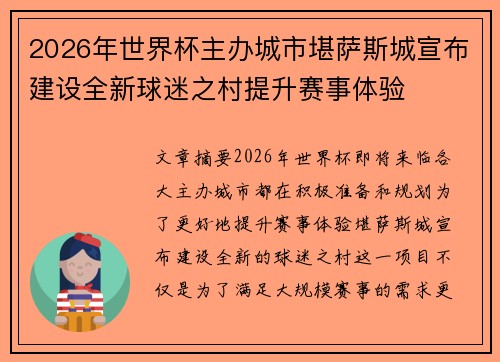 2026年世界杯主办城市堪萨斯城宣布建设全新球迷之村提升赛事体验