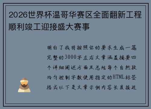 2026世界杯温哥华赛区全面翻新工程顺利竣工迎接盛大赛事