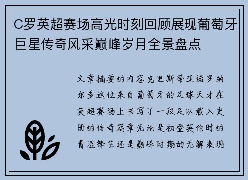 C罗英超赛场高光时刻回顾展现葡萄牙巨星传奇风采巅峰岁月全景盘点