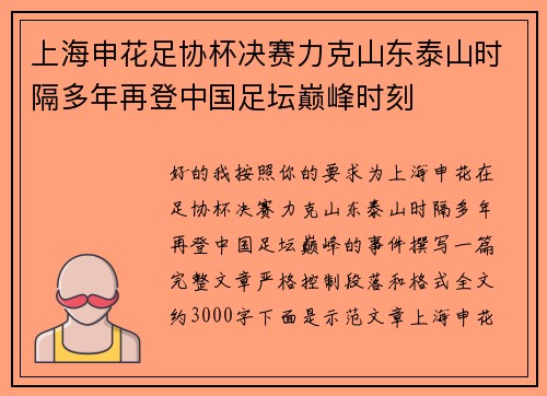 上海申花足协杯决赛力克山东泰山时隔多年再登中国足坛巅峰时刻