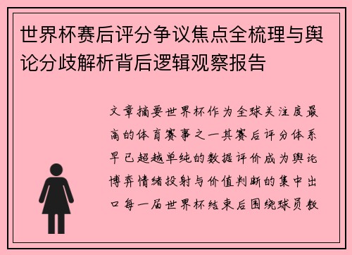 世界杯赛后评分争议焦点全梳理与舆论分歧解析背后逻辑观察报告