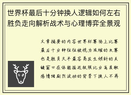 世界杯最后十分钟换人逻辑如何左右胜负走向解析战术与心理博弈全景观察