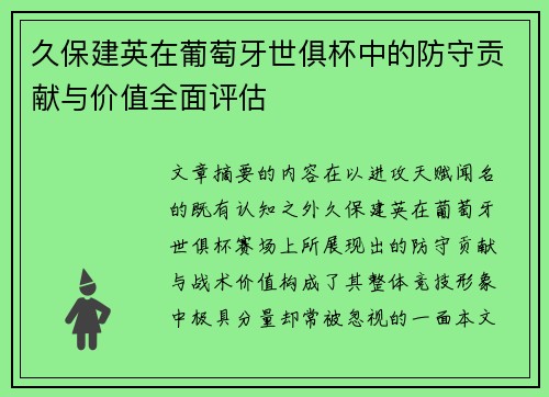 久保建英在葡萄牙世俱杯中的防守贡献与价值全面评估